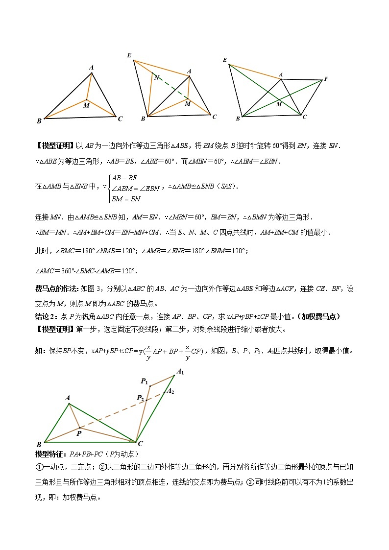 2023年中考数学常见几何模型全归纳  专题12 最值模型-费马点问题02