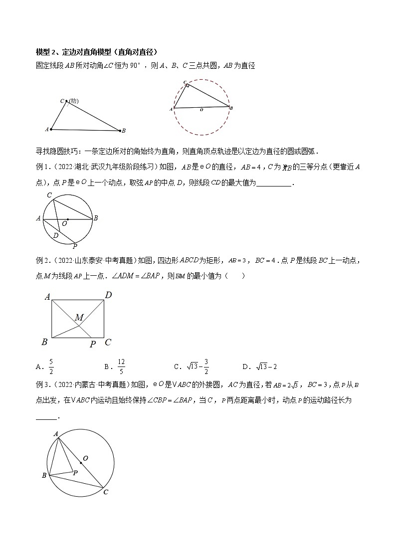 2023年中考数学常见几何模型全归纳  专题14 圆中的重要几何模型-隐圆模型03
