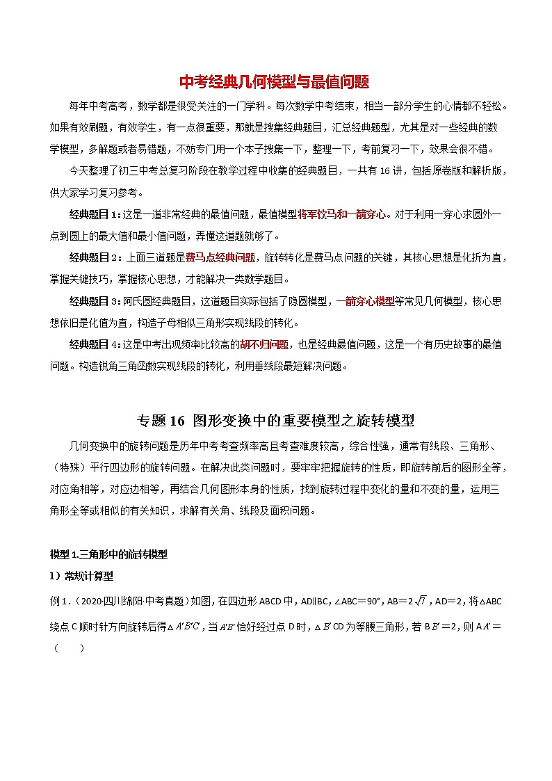 2023年中考数学常见几何模型全归纳  专题16 图形变换中的重要模型之旋转模型01
