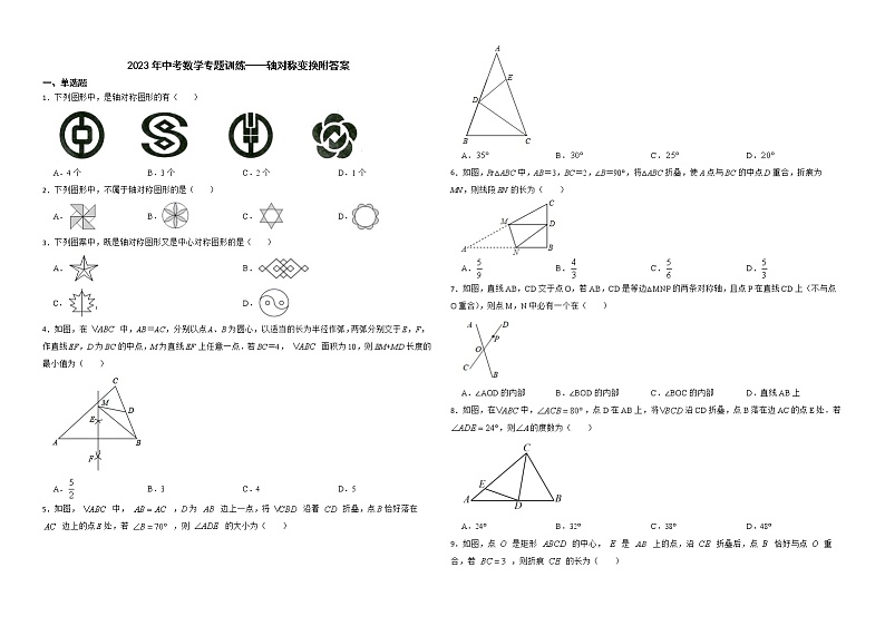2023年中考数学专题训练——轴对称变换附答案第1页