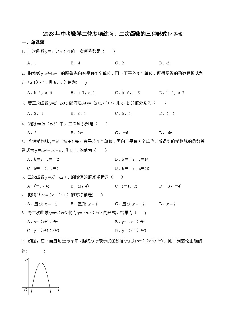 2023年中考数学二轮专项练习：二次函数的三种形式附答案第1页
