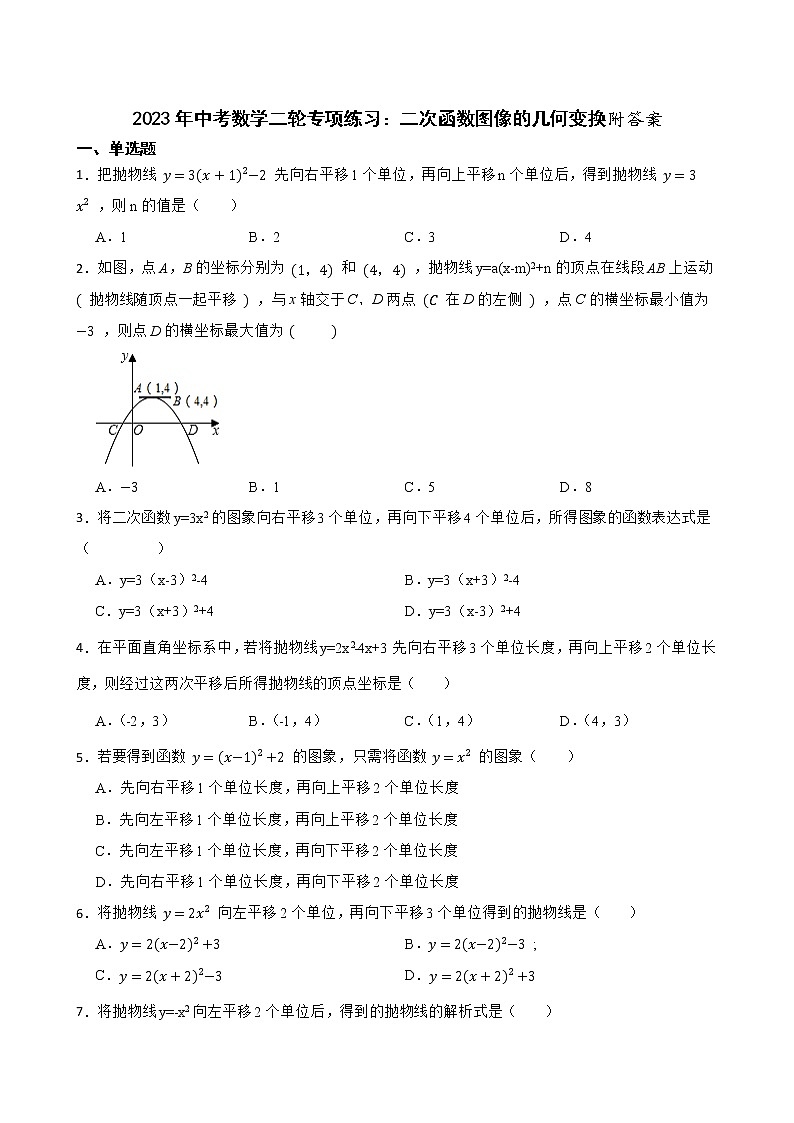 2023年中考数学二轮专项练习：二次函数图像的几何变换附答案01