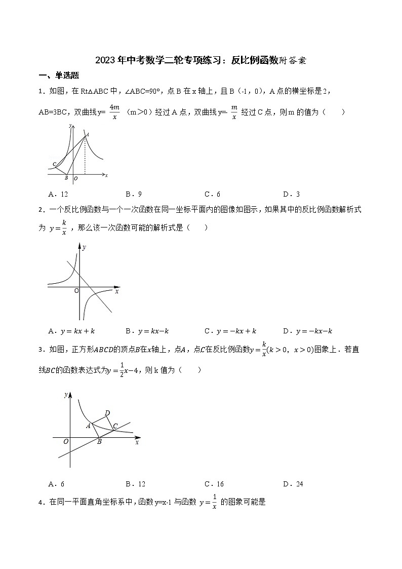 2023年中考数学二轮专项练习：反比例函数附答案第1页
