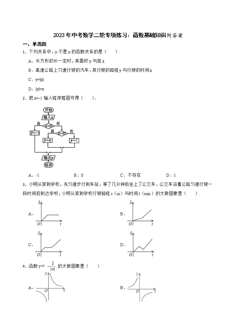 2023年中考数学二轮专项练习：函数基础知识附答案第1页