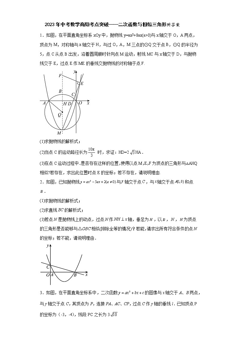 2023年中考数学高频考点突破——二次函数与相似三角形附答案第1页