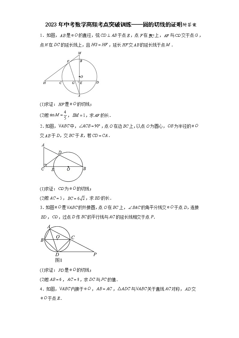 2023年中考数学高频考点突破训练——圆的切线的证明附答案01