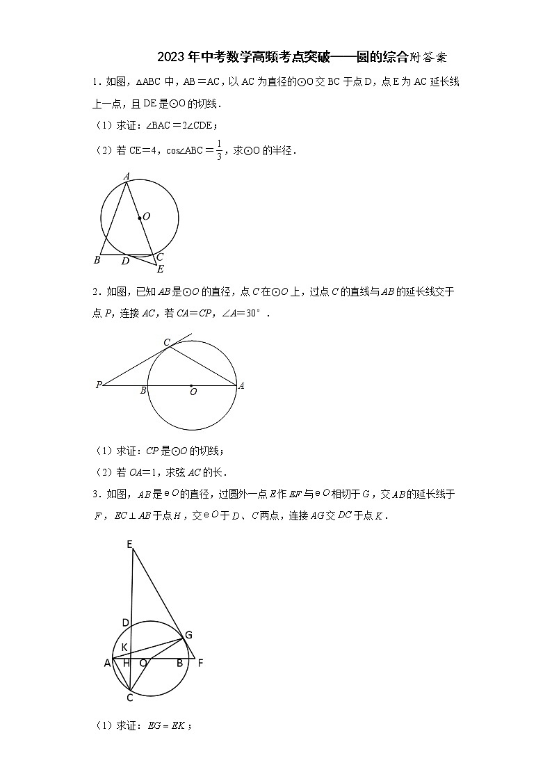 2023年中考数学高频考点突破——圆的综合附答案第1页