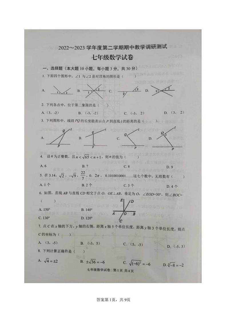 广东省湛江市徐闻县2022-2023学年七年级下学期期中教学调研测试数学试卷第1页