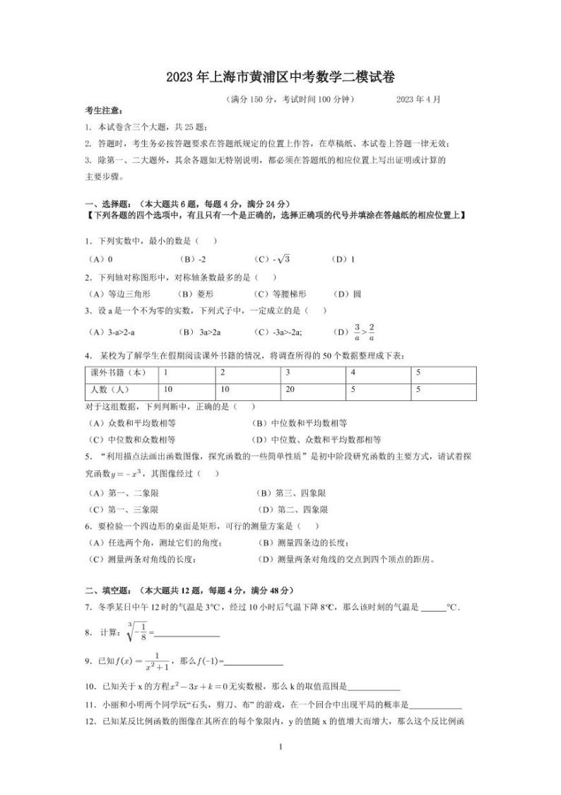 2023年上海市黄浦区中考数学二模试卷(含答案)01