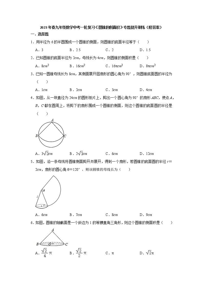 2023年九年级数学中考一轮复习圆锥的侧面积专题提升训练附答案第1页