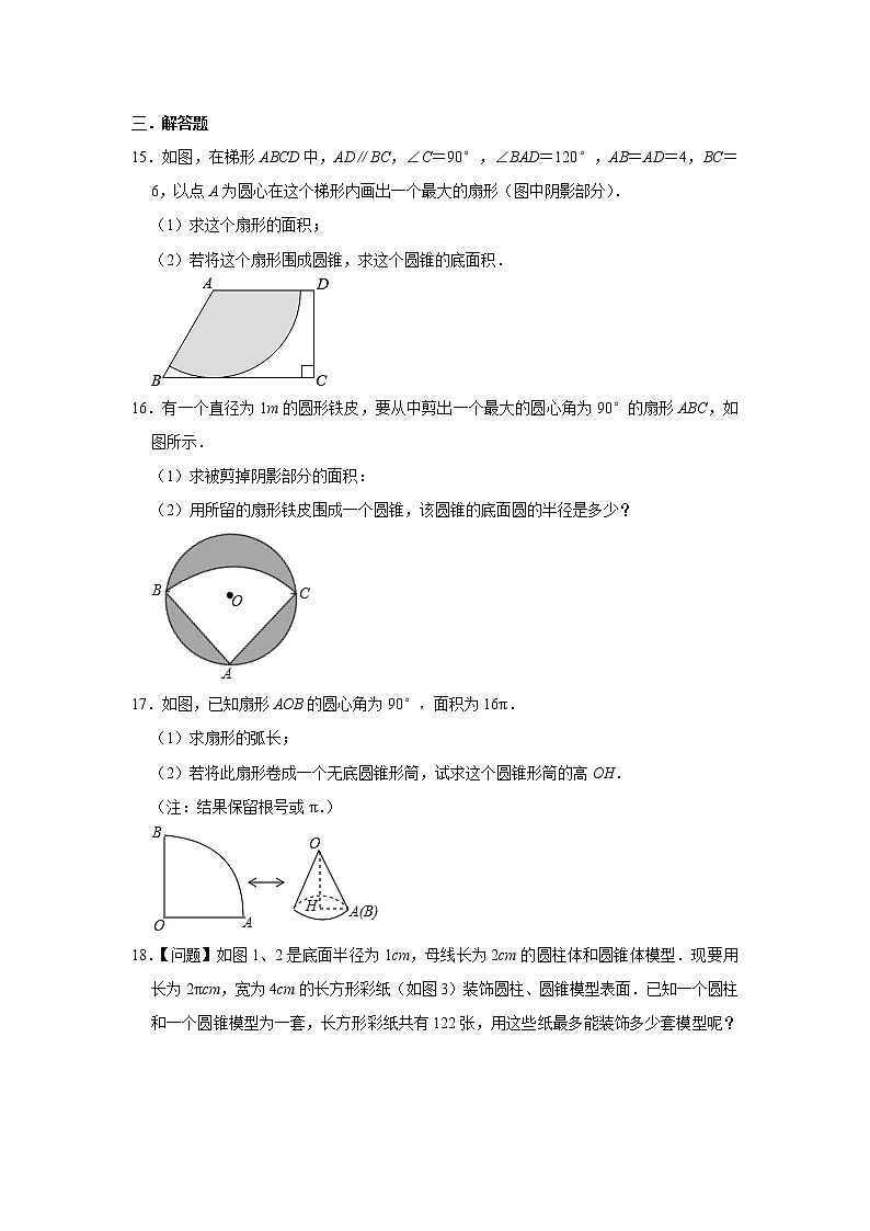 2023年九年级数学中考一轮复习圆锥的侧面积专题提升训练附答案第3页