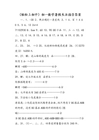 （轻松上初中）初一数学暑假生活指导答案