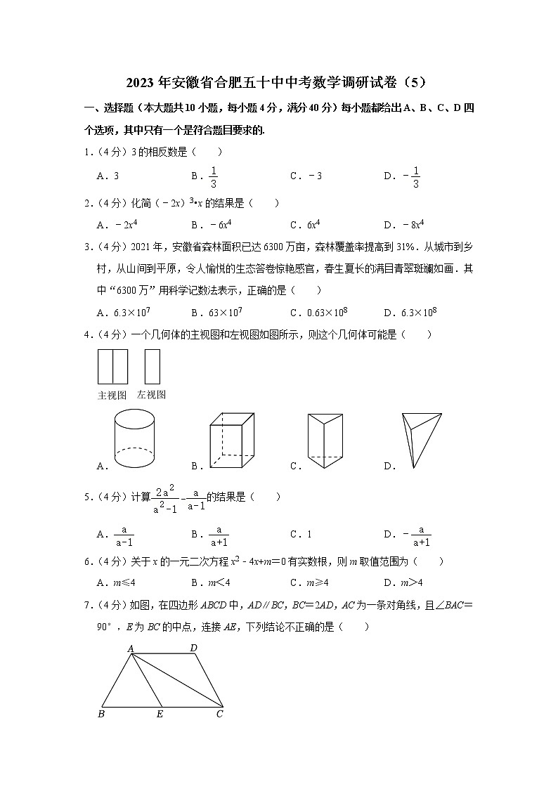 2023年安徽省合肥五十中中考数学调研试卷（5）（含答案）01