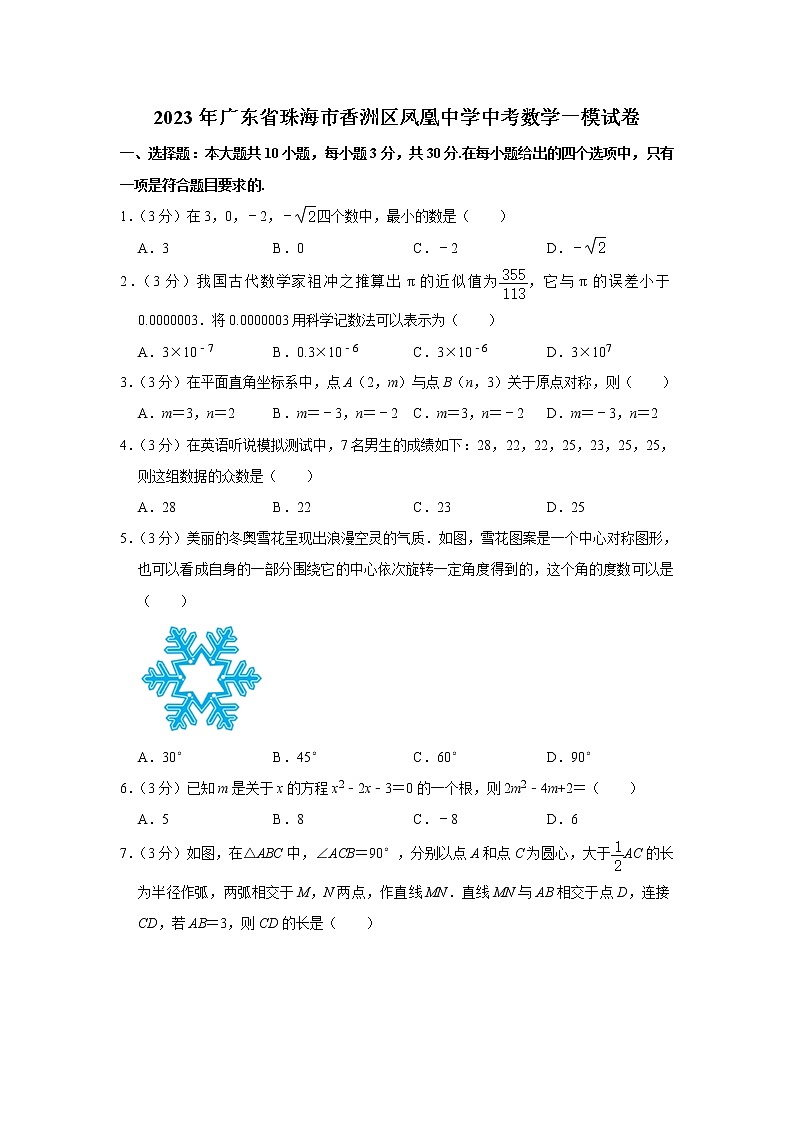 2023年广东省珠海市香洲区珠海市凤凰中学中考一模数学试题（含答案）01