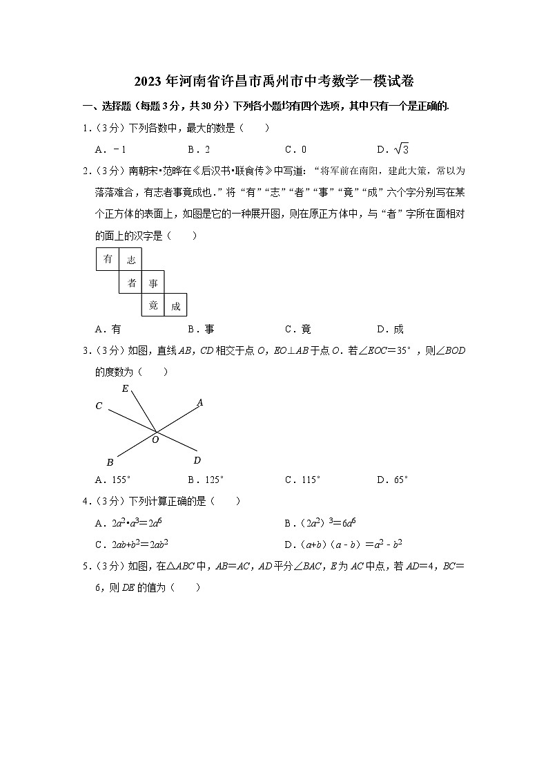 2023年河南省许昌市禹州市第一次中考模拟数学试题（含答案）第1页