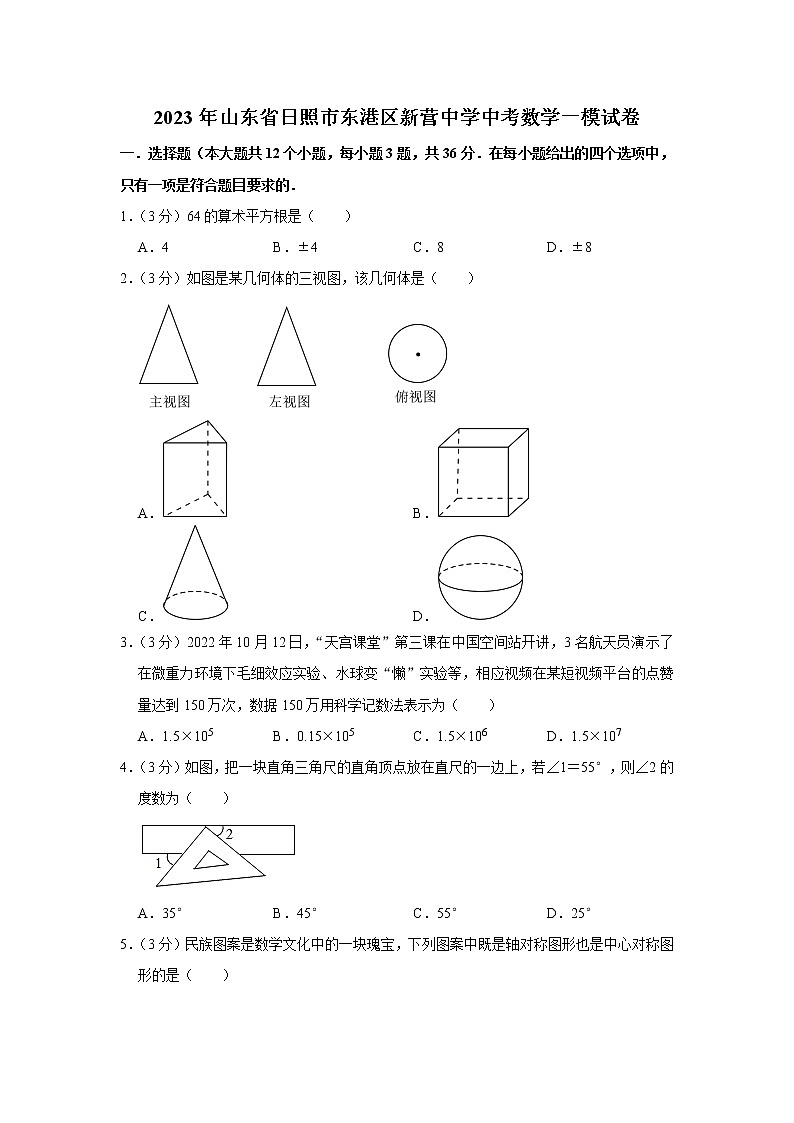 2023年山东省日照市东港区新营中学中考数学一模试卷（含答案）01