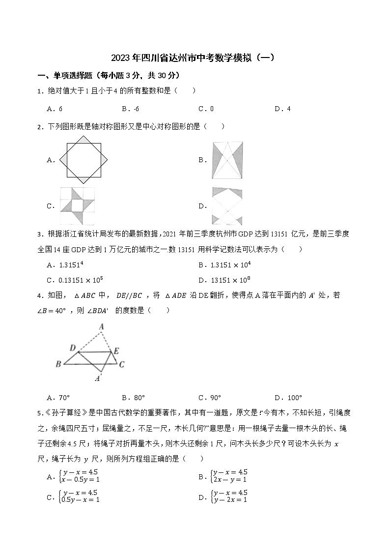 2023年四川省达州市中考数学模拟试卷（一）（含答案）01