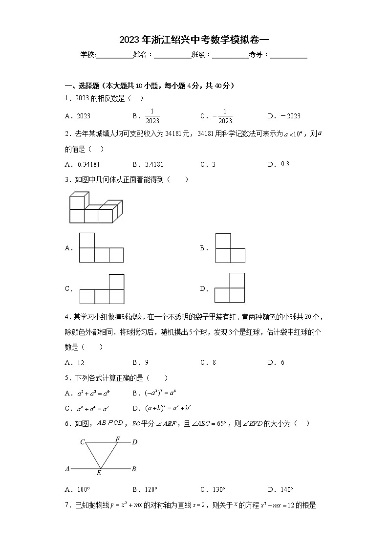 2023年浙江绍兴中考数学模拟卷一（含答案）01