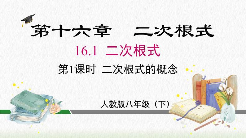 数学八年级下册16.1 第1课时 二次根式的概念课件PPT第2页