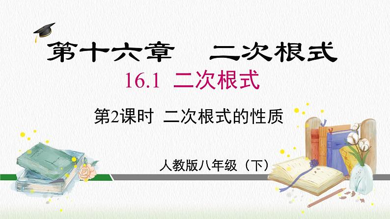 数学八年级下册16.1 第2课时 二次根式的性质课件PPT第2页