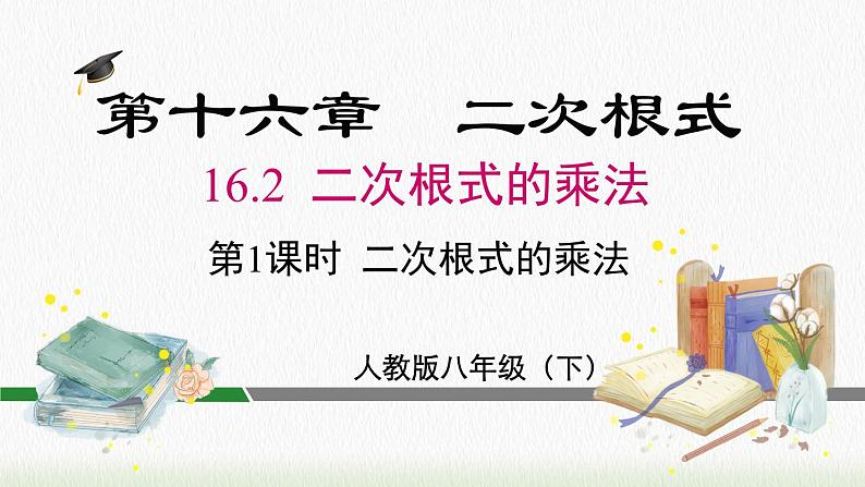 数学八年级下册16.2 第1课时 二次根式的乘法课件PPT02