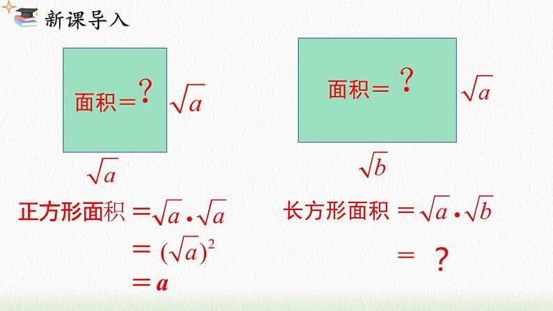 数学八年级下册16.2 第1课时 二次根式的乘法课件PPT03