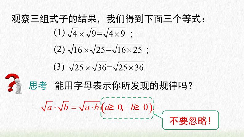 数学八年级下册16.2 第1课时 二次根式的乘法课件PPT05