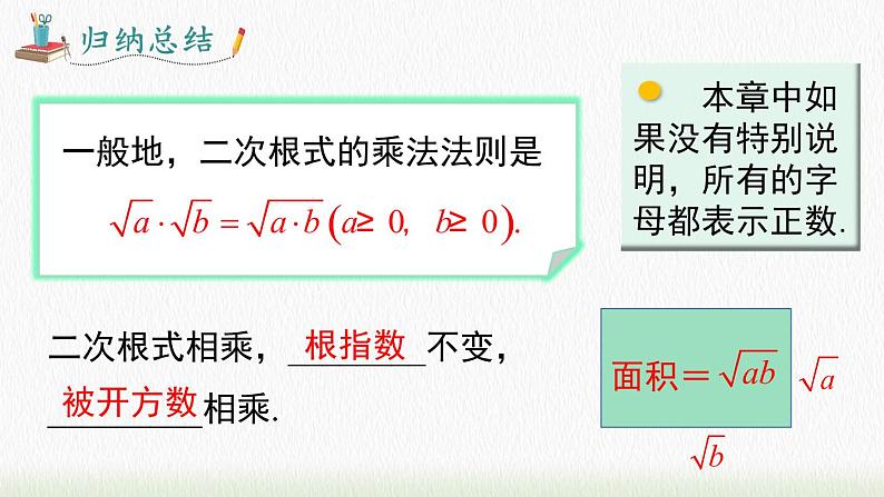 数学八年级下册16.2 第1课时 二次根式的乘法课件PPT06