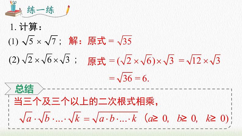 数学八年级下册16.2 第1课时 二次根式的乘法课件PPT08