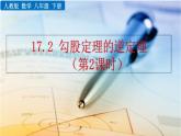 数学八年级下册17.2 勾股定理的逆定理（第2课时）课件PPT