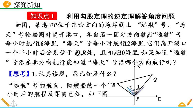 数学八年级下册17.2 勾股定理的逆定理（第2课时）课件PPT05