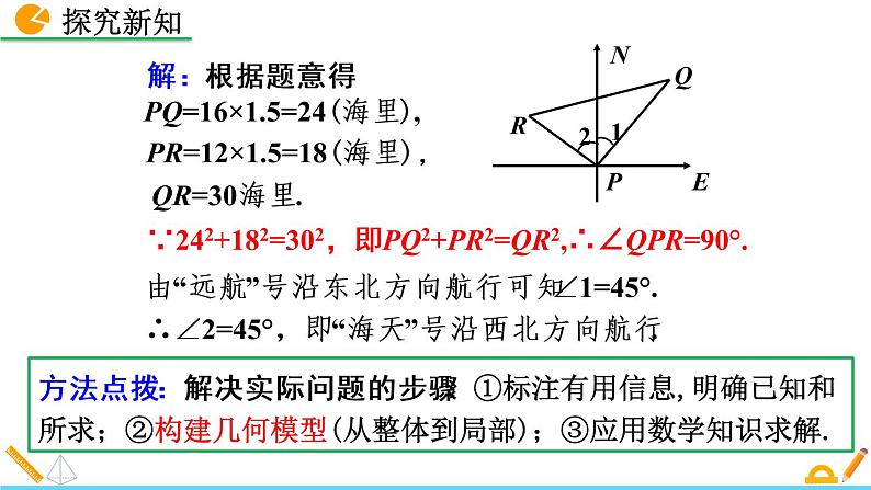 数学八年级下册17.2 勾股定理的逆定理（第2课时）课件PPT07