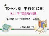 数学八年级下册18.1.1 第1课时 平行四边形的边、角的特征课件PPT