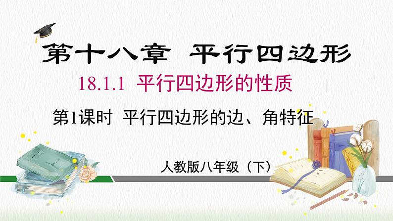 数学八年级下册18.1.1 第1课时 平行四边形的边、角的特征课件PPT第2页