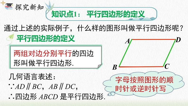 数学八年级下册18.1.1 第1课时 平行四边形的边、角的特征课件PPT第5页