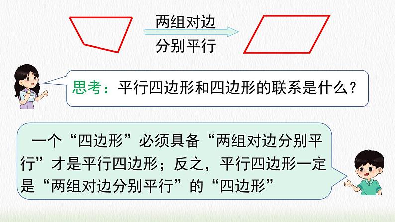 数学八年级下册18.1.1 第1课时 平行四边形的边、角的特征课件PPT第7页