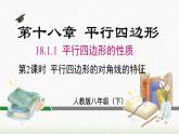 数学八年级下册18.1.1 第2课时 平行四边形的对角线的特征课件PPT
