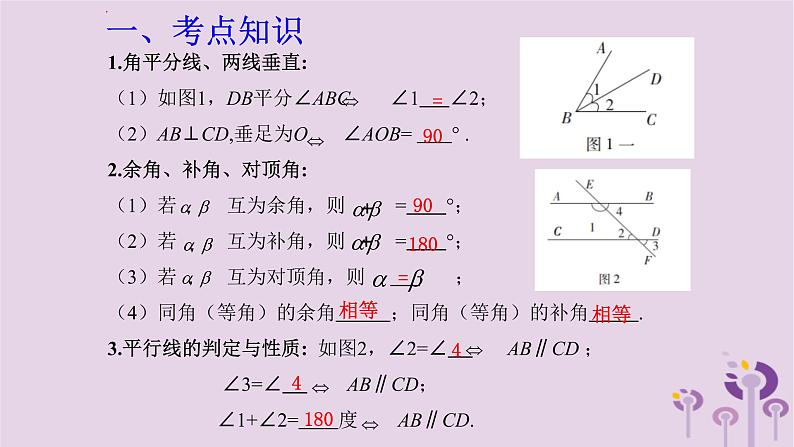 中考数学一轮复习课件第4章三角形第15课《角相交线与平行线》(含答案)02