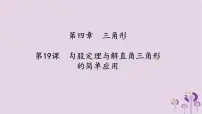中考数学一轮复习课件第4章三角形第19课《勾股定理与解直角三角形的简单应用》(含答案)