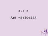 中考数学一轮复习课件第6章圆第28课《和圆有关的位置关系》(含答案)