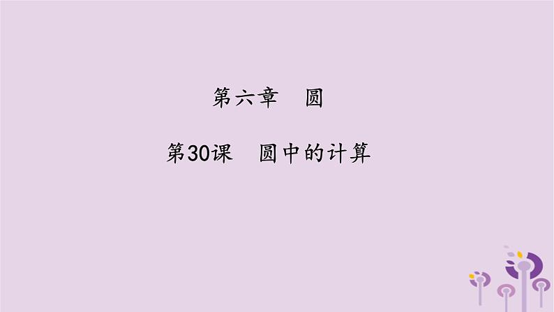 中考数学一轮复习课件第6章圆第30课《圆中的计算》(含答案)第1页