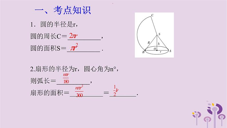 中考数学一轮复习课件第6章圆第30课《圆中的计算》(含答案)第2页