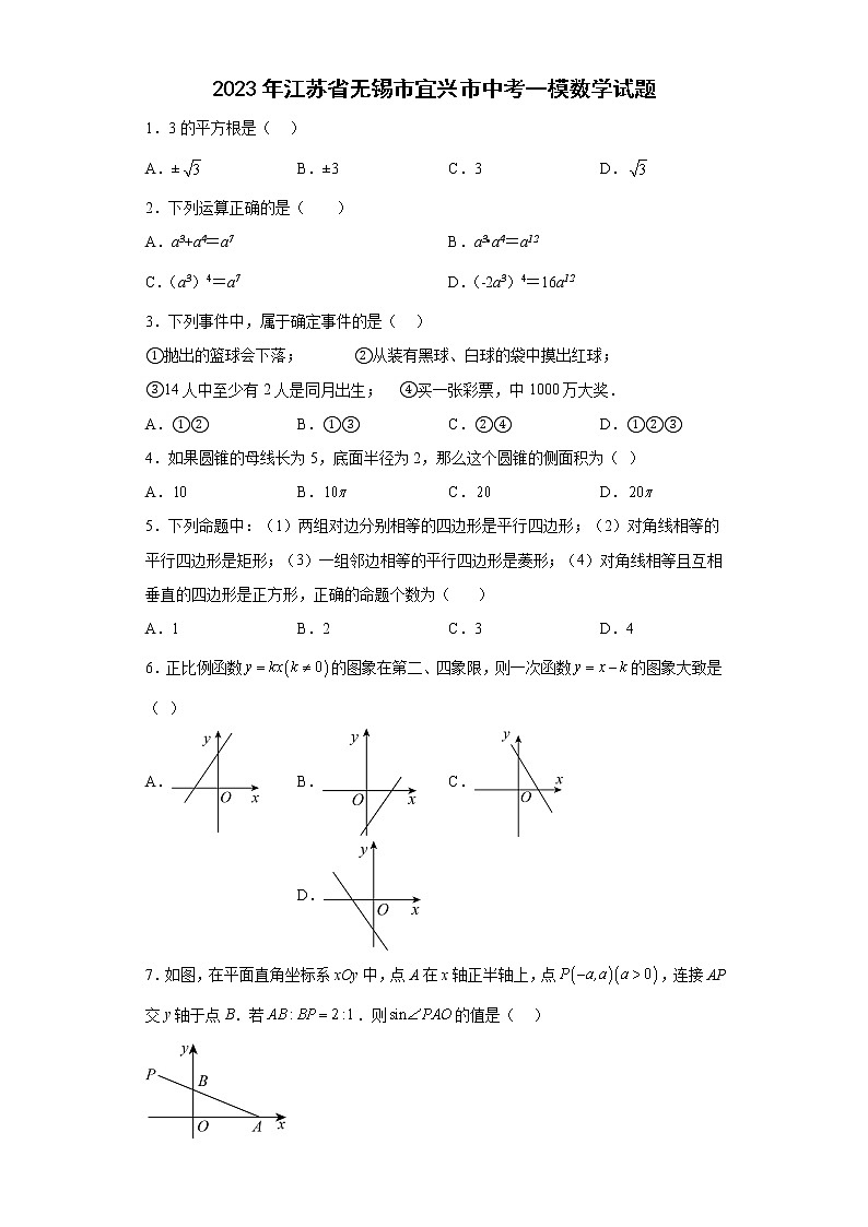 2023年江苏省无锡市宜兴市中考一模数学试题-01