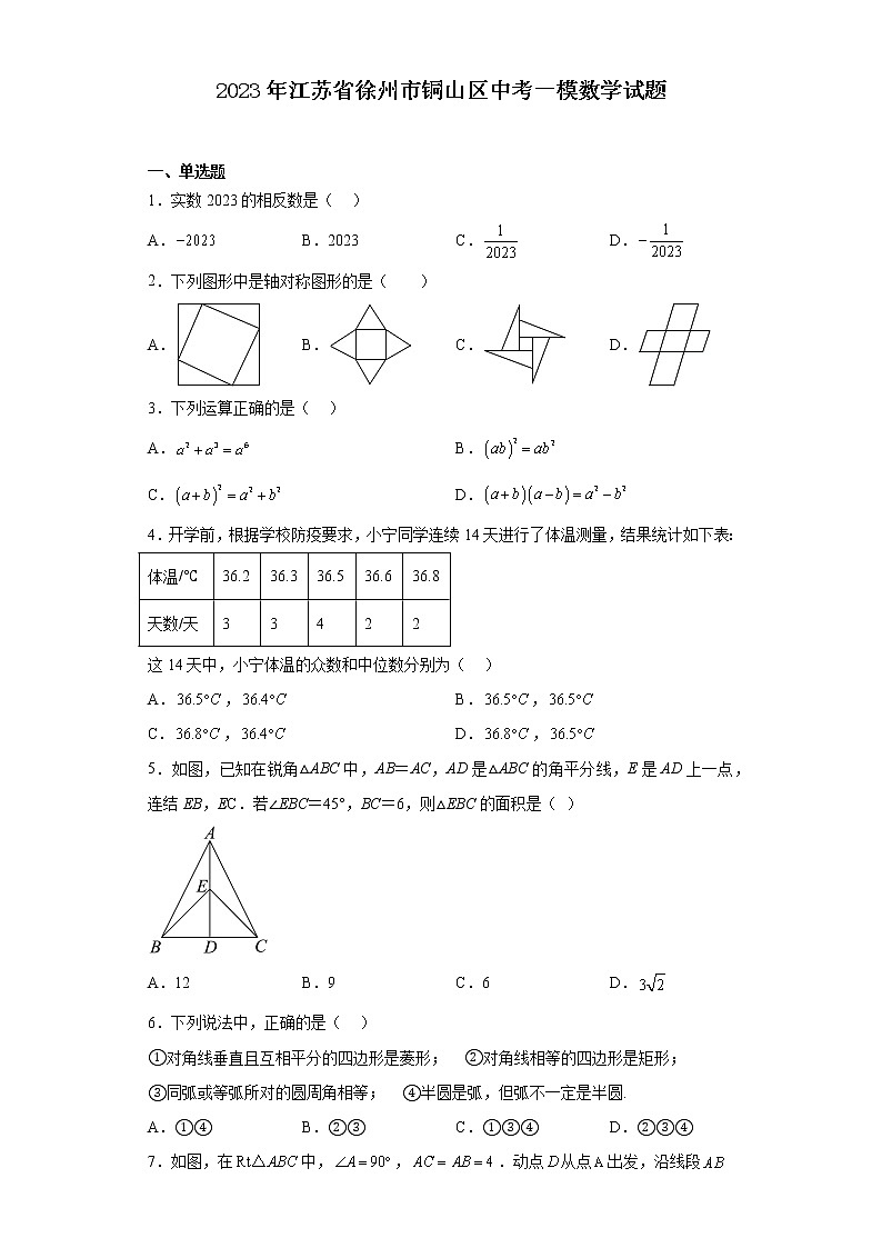 2023年江苏省徐州市铜山区中考一模数学试题(含解析)01