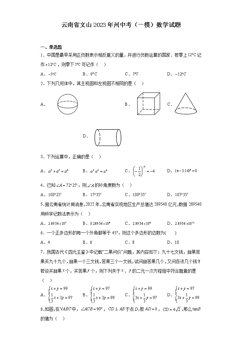 云南省文山2023年州中考（一模）数学试题(含解析)01