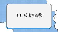 九年级上册1 反比例函数精品ppt课件