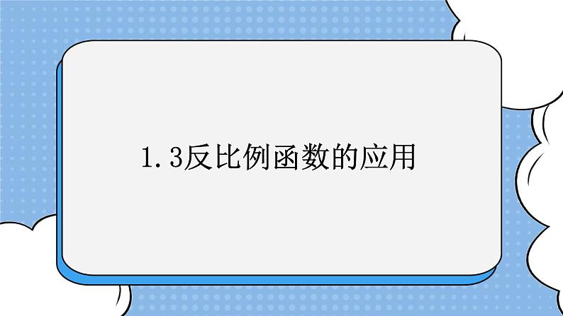 鲁教版五四制数学九上 《反比例函数的应用》课件+教案01