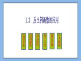 鲁教版五四制数学九上 《反比例函数的应用》课件+教案