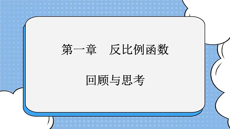 鲁教版五四制数学九上《反比例函数》复习课件+教案01