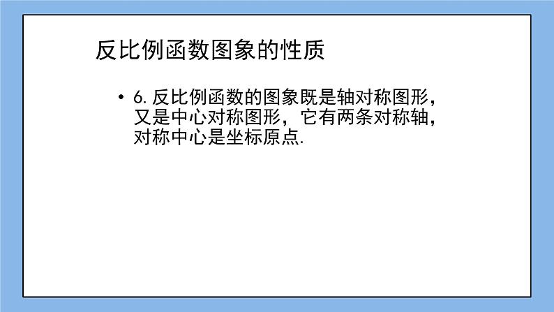 鲁教版五四制数学九上《反比例函数》复习课件+教案07